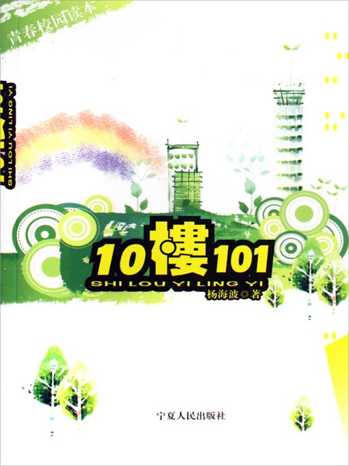 Title details for 10楼101 (Room 101 of Building 10) by 杨海波 (YangHaibo) - Available